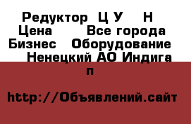 Редуктор 1Ц2У-315Н › Цена ­ 1 - Все города Бизнес » Оборудование   . Ненецкий АО,Индига п.